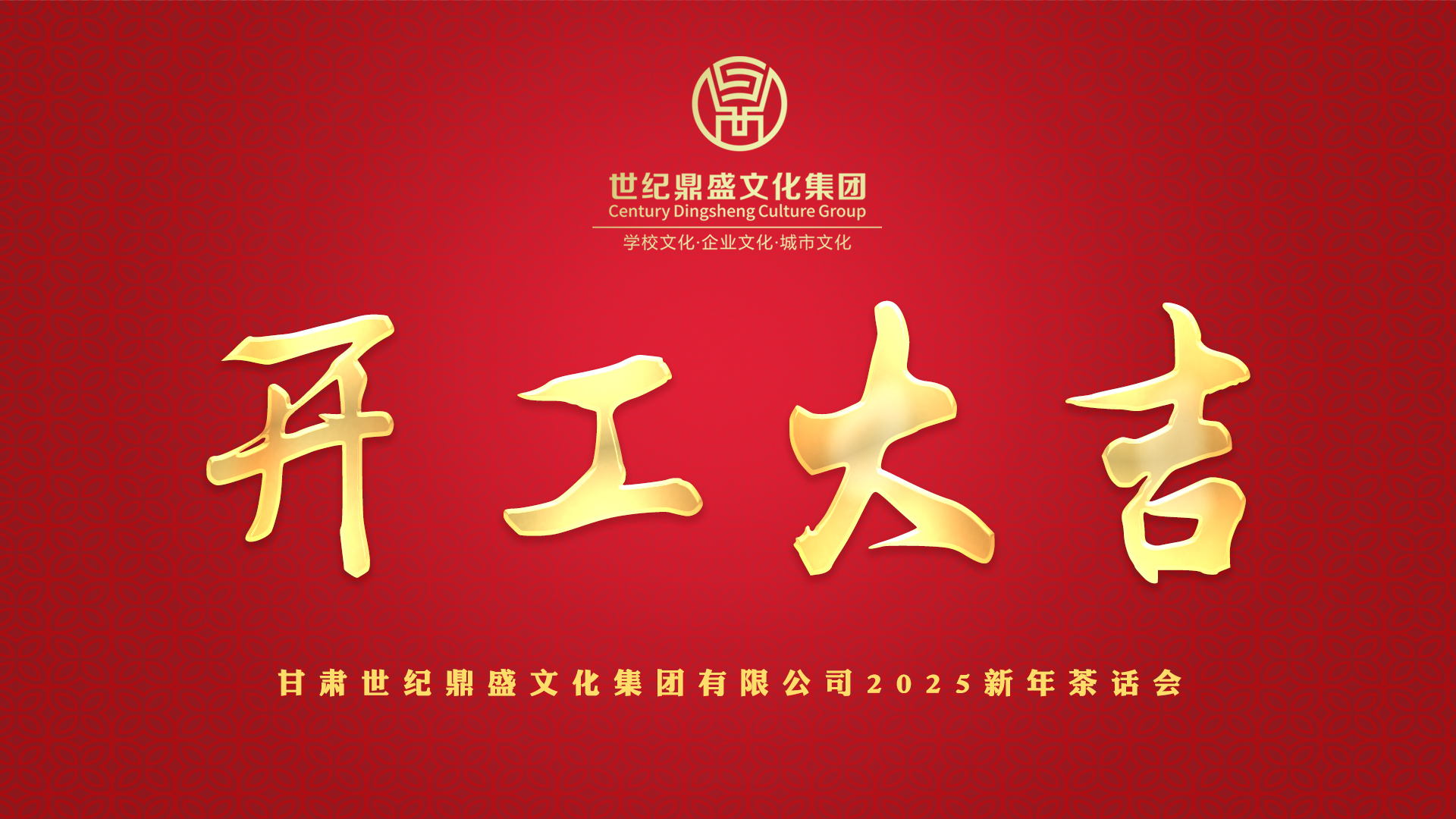 开工大吉背景 拷贝.jpg